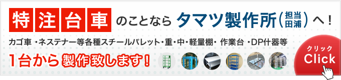 特注台車の事なら「技術力」のタマツ製作所(担当:田浦)へ!!