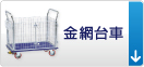 金網台車