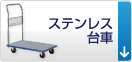 ステンレス台車