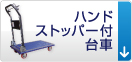 ハンドストッパー付台車