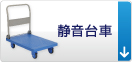静音台車