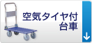 空気タイヤ付台車