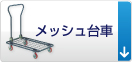 メッシュ台車
