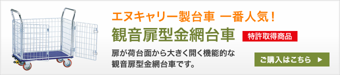 観音扉型金網台車
